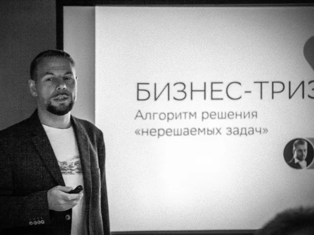Алексей Благих ведёт обучение по Бизнес-ТРИЗ
